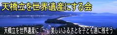 天橋立を世界遺産にする会