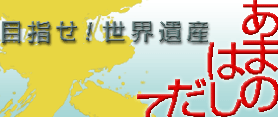 天橋立を世界遺産にする会