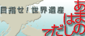 天橋立を世界遺産にする会