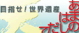 天橋立を世界遺産にする会